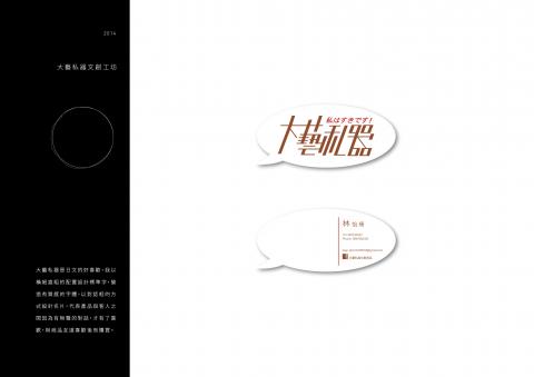 莫竣揚 - 大藝私器是日文的好喜歡，我以
橫細直粗的配置設計標準字，營
造有質感的字體，以對話框的方
式設計名片，代表產品與客人之
間因為有無聲的對話，才有了喜
歡，與商品互道喜歡後而購買。