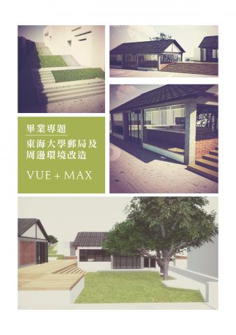 楊喻茜 - 3D Max + Vue 老屋改造設計(畢業專題)