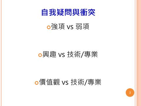 王思涵 - 在探索就業市場機會後，與自我認識的比對，其中的差異與衝突，如何進行抉擇選擇適合自己的第一方案呢!