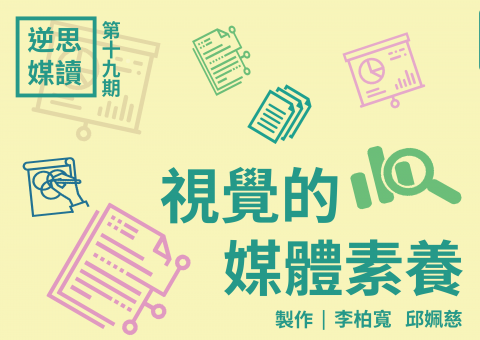 被子工作室 - 逆思媒體識讀懶人包－視覺的媒體素養