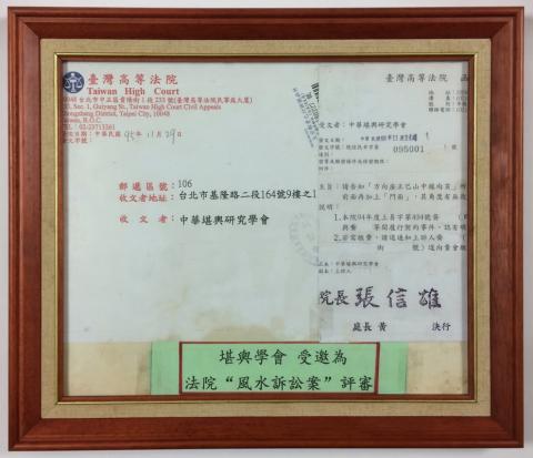 中華堪輿研究學會(神州堪輿)-許老師 - 許老師受邀為法院"風水訴訟案"評審