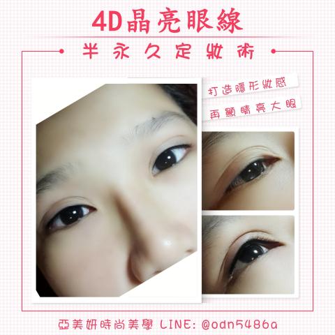 妮妮全方位保養美學 - 晴亮4D眼線:增加神彩，放大眼睛