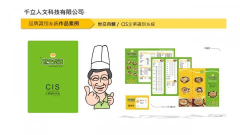 千立人文科技有限公司 - ＣＩＳ品牌系統設計（基本元素設計、應用元素設計）