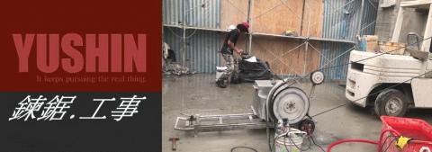 禾盛工程行專營、牆壁切割、鑽孔取樣、水泥切割、水泥鑽孔、道路切割工程、基礎螺栓、安卡植筋、繩鋸切割 - 鑽石繩鋸切割機採鏈式切割，用途廣泛，包含以下優點：
一、切割範圍大，不受傳統圓盤式鋸片切割深度的限制，適用切除大型結構物或不規則物體。
二、使用彈性大，尤其是在空間受到限制之處，使用於水下作業或複雜切割之環境。
三、有別傳統切割機產生的噪音與震動，此種切割的噪音與震動極低，避免影響週邊環境。
可對較厚實的混凝土實現各種切割。是混凝土牆、橋樑和支柱等的切割拆除以及修繕工作最適用的切割施工設備。