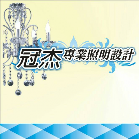 提供淘寶網燈飾服務的專家冠杰燈飾照明設計室