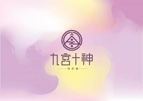 奕晶科技 - 九宮十神姓名學系統
詳情請看http://www.ycioe.com/