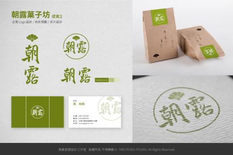兩隻狐狸設計工作室 - 【朝露菓子坊】企業LOGO+名片設計+包裝設計