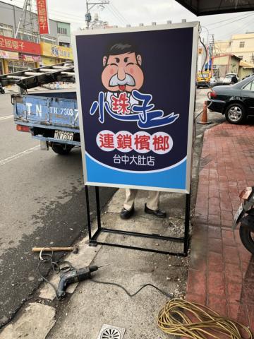 緯銥整合行銷有限公司 - 戶外小招牌