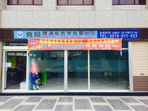 FFTU飛翔體適能教學聯盟 - FFTU推廣中心龜山旗艦總部