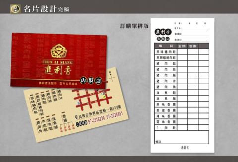 阿財工作室 - 肉酥店名片+菜單排版設計