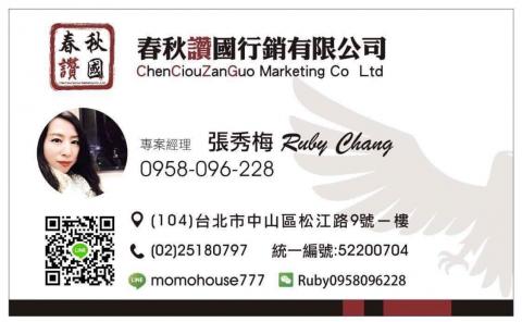 春秋讚國/Ruby Chang - 