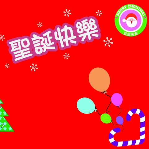 趙紫菱 - &bull;卡片&bull; 
聖誕賀卡
 >>使用軟體：illustrator