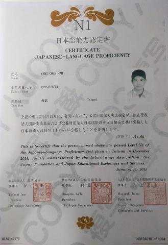楊承翰 - 於2014年12月通過之JLPT一級檢定