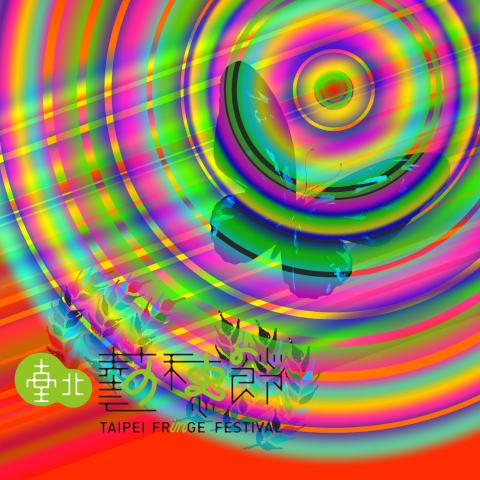 王郁梅 - 台北藝穗節主視覺徵選參賽作品
