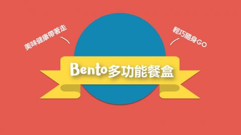 YueyueHsu - Bento多功能餐盒企劃簡報封面
多色彩活潑風格使得簡報更生動

