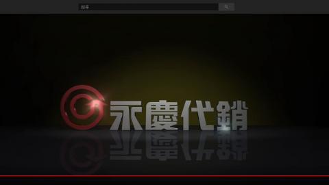 極製廣告有限公司 - 永慶形像片拍攝與製作