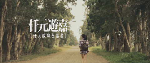 空舟影像有限公司 - 仟元遊嘉 - 嘉義文化觀光局