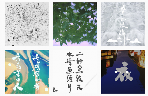 森山海 - 書法相關創作或設計