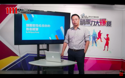 黃聖閔/狼大 - 做生意不能缺少的就是客人，除了新開發之外，若能維持與舊顧客的互動交流，熟客也是不容忽視的消費力。
https://youtu.be/5sWKyor1U2s
*此為線上課程，本課程是依據熟客經營顧問服務摘要提供