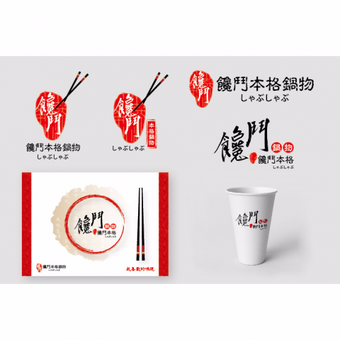 JUSTSOUL STUDIO - 火鍋店logo改造