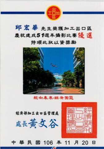 邱宏華 Kevin Chiou - 2017年參加加工出口區攝影比賽, 榮獲優選.