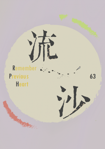 王晴瑜 - 政治大學紅紙廊義工團
第63屆活動營手冊 / 封面