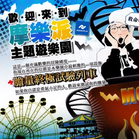 張婕妤 Carmen Chang - Monipla摩樂派/測試膽量/ Facebook App