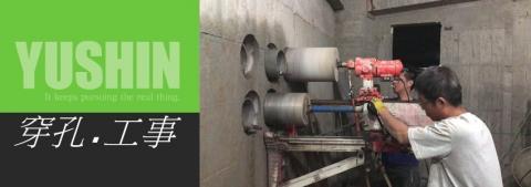 禾盛工程行專營、牆壁切割、鑽孔取樣、水泥切割、水泥鑽孔、道路切割工程、基礎螺栓、安卡植筋、繩鋸切割 - 水泥鑽孔。以減少震動。噪音。粉塵。修補。避免打石震動傷害結構..孔徑從1吋至24吋，深度最深可至20公尺，角度可由+90度至-90度，適用於混凝土取樣、冷氣空調開孔、排油煙機開孔等工程作業。
最常施工的典型案件莫過於冷氣洗洞工程，因為冷氣的銅管必須穿過建築本體的樑柱及牆面。而不少大樓或是住家一開始並沒有規劃冷氣銅管的位置，所以就必須經過洗洞這道手續
鋼筋混凝土鑽孔工程
