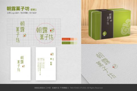 兩隻狐狸設計工作室 - 【朝露菓子坊】企業LOGO+名片設計+包裝設計