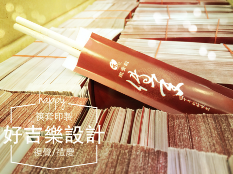好吉樂設計 - 餐飲耗材/平面設計/印刷製作