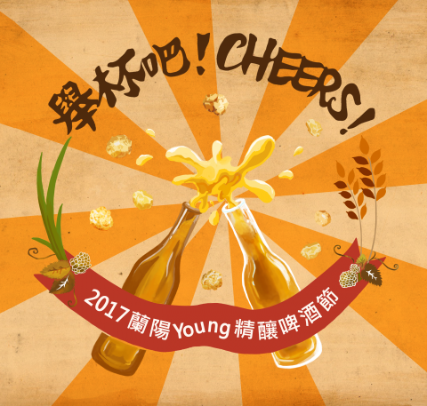 玩食視覺 - 宜蘭精釀啤酒節LOGO概念設計