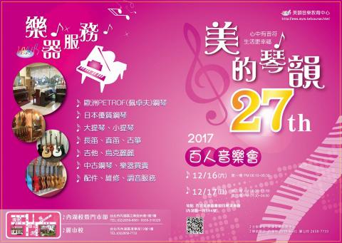 美韻音樂中心 - 每年年底會辦演奏會鼓勵學生上台演出