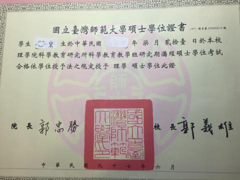 夏老師 理化 - 國立台灣師範大學 研究所畢業證書
物理化學
地球科學 組