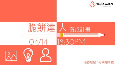 Audrey Chen - 脆餅宣傳海報設計