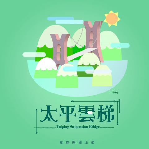 YING - 台灣368明信繪:太平雲梯