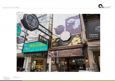 奧義設計 - 茶飲招牌整體規劃設計-完工照