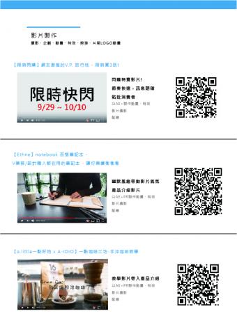 張菀真 - 影片製作&企劃