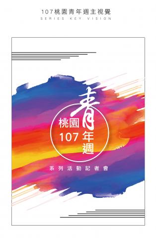 說服力設計所 souffl&eacute; design - 主視覺｜青年文藝系列活動2------以彩色繽紛的設計呈現客戶指定的青年活潑意象