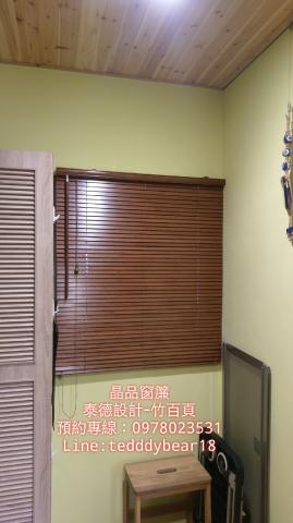 晶品窗簾-泰德 - 