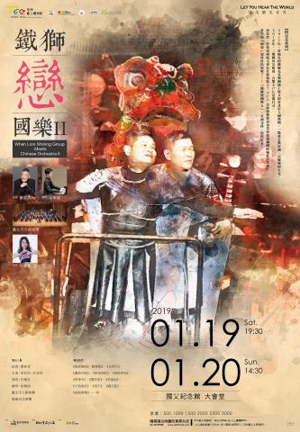 翻轉廣告 - 鐵獅戀國樂II 大海報