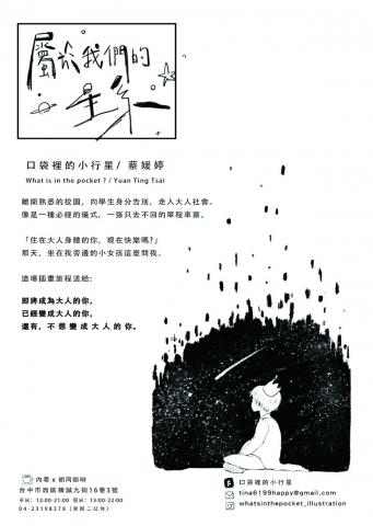 蔡媛婷 - 2018 「屬於我們的星系」口袋裡的小行星插畫個展 邀請卡