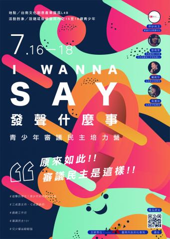 傅崇益 - 《I WANNA  SAY 發聲什麼事—青少年審議民主培力營》活動主視覺設計。

Organizer / 台南新芽協會
