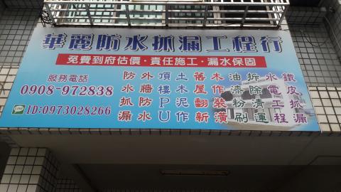 華麗防水抓漏工程 - 