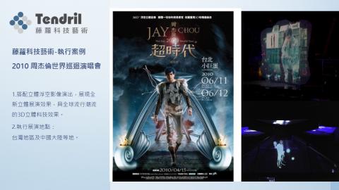 Justin Chang - 周杰倫演唱會-3D浮空投影及光雕秀籌劃與執行製作。