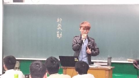 邱奕勛 - 校園演講