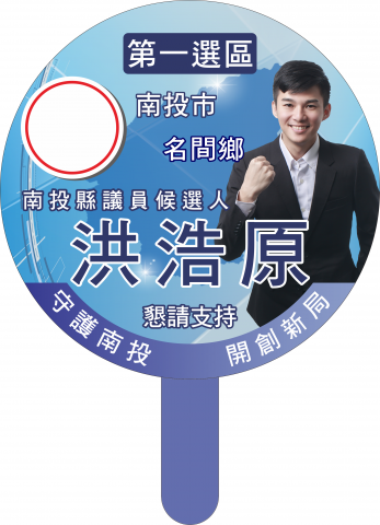 廖庭逸 - 競選宣傳用手拿牌