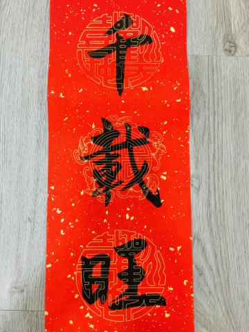 可客製化的書法專家 - 春聯