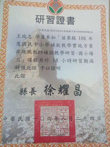 王瑞志老師-台中大雅家教睿智數學家教及英文家教老師，有10年教學經驗。 - 研習證書-國小補救教學