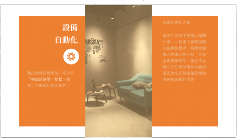 劉育維 - 公司智慧家居用簡報，此類簡報只要業主構想充足，約三天便可完稿。