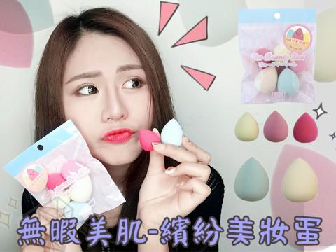 蕭筑文 - 美妝商品試用影片封面